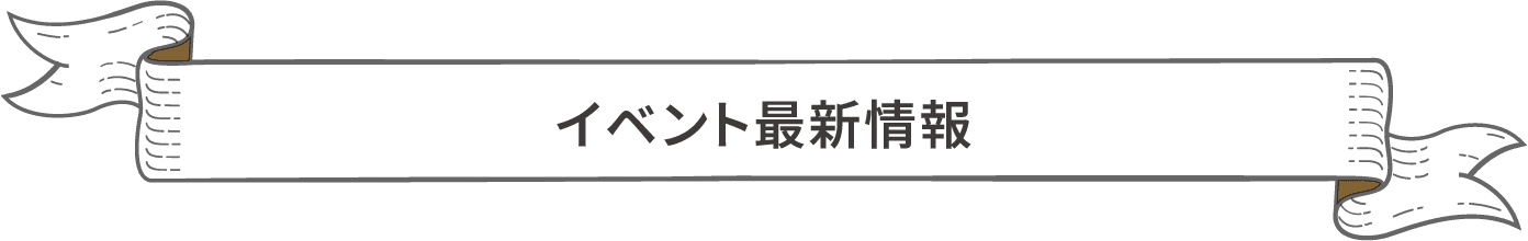 イベント最新情報