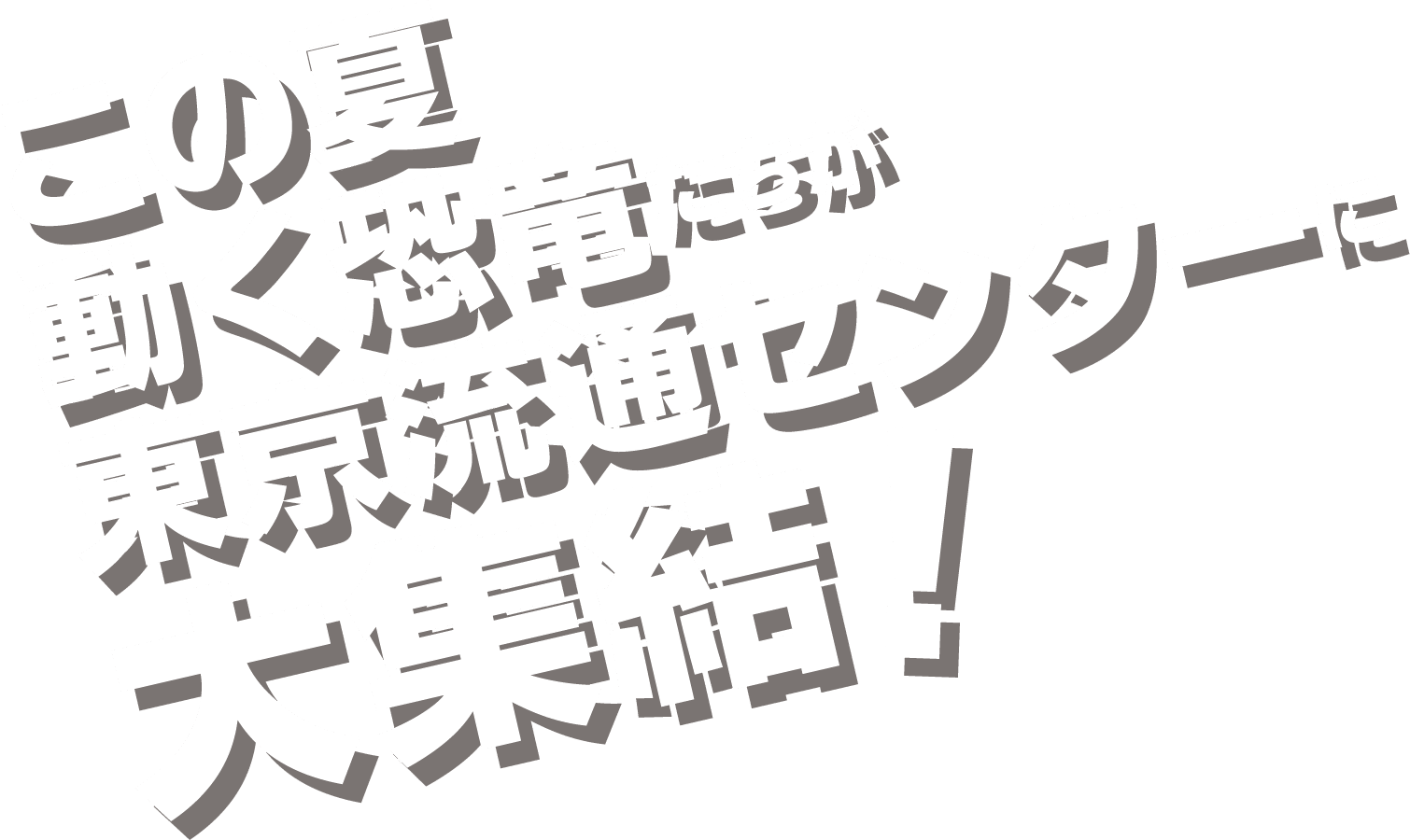 この夏動く恐竜たちが東京流通センターに大集合！