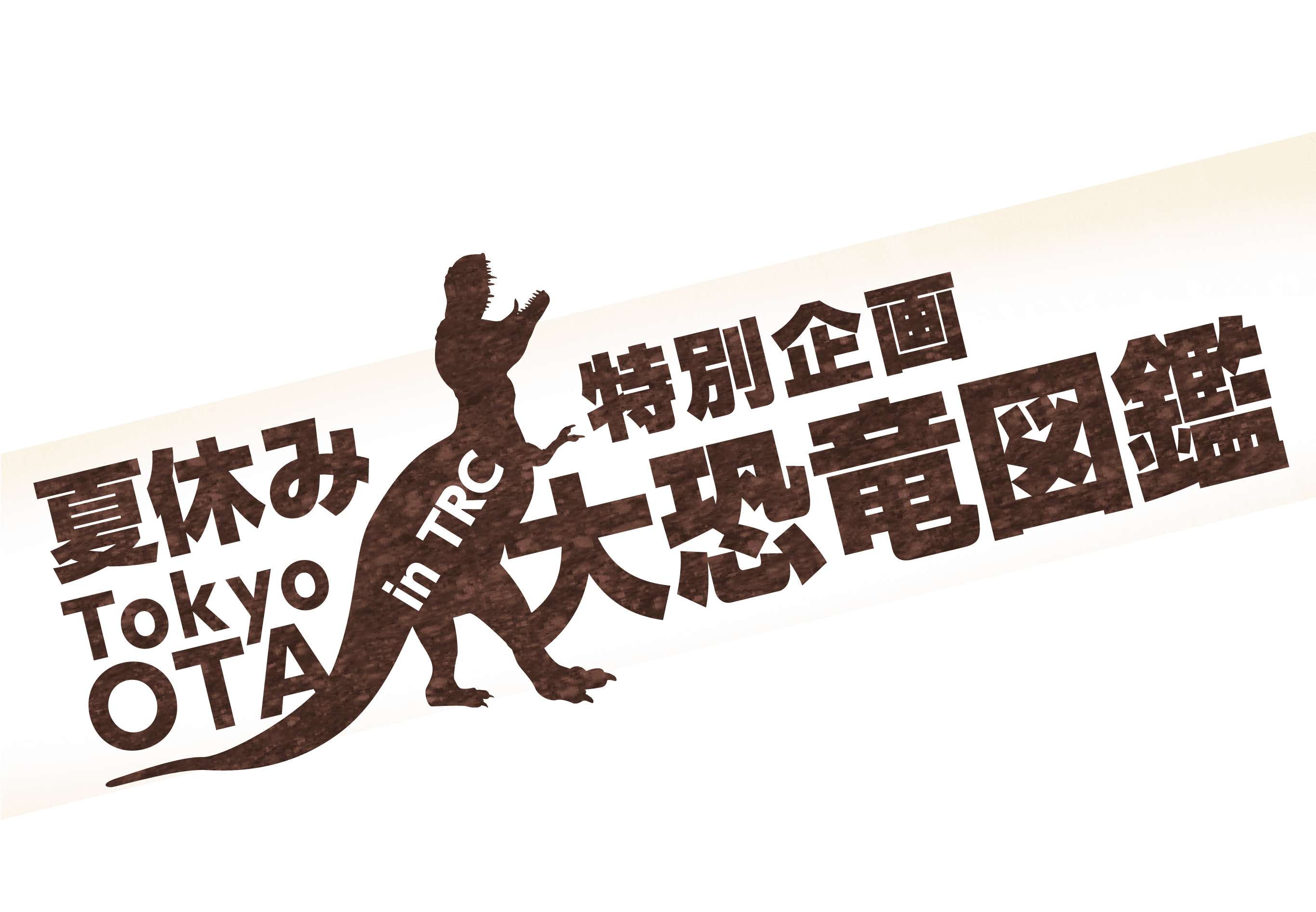 夏休み特別企画 Tokyo OTA in TRC 大恐竜図鑑