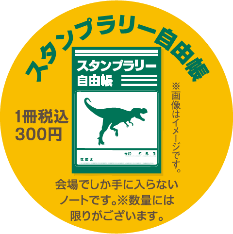 スタンプラリー自由帳