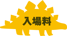 入場料