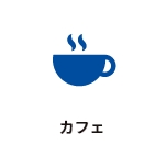 カフェ