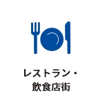 レストラン・飲食店街