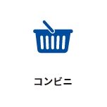 コンビニ