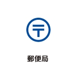 郵便局